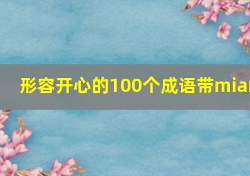 形容开心的100个成语带mian