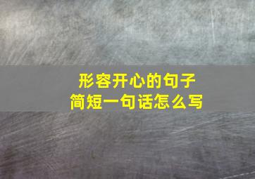 形容开心的句子简短一句话怎么写