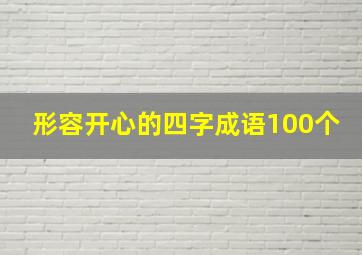 形容开心的四字成语100个