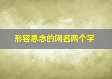 形容思念的网名两个字