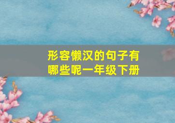 形容懒汉的句子有哪些呢一年级下册