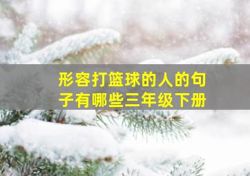 形容打篮球的人的句子有哪些三年级下册