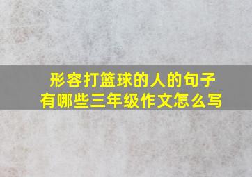 形容打篮球的人的句子有哪些三年级作文怎么写