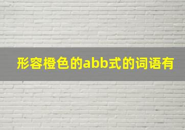 形容橙色的abb式的词语有