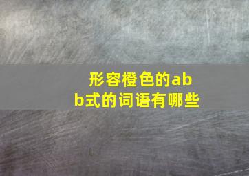 形容橙色的abb式的词语有哪些