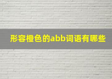 形容橙色的abb词语有哪些