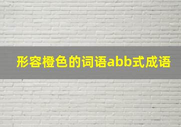 形容橙色的词语abb式成语