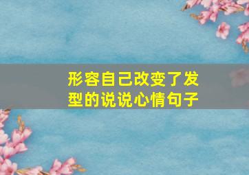 形容自己改变了发型的说说心情句子