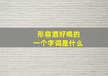 形容酒好喝的一个字词是什么