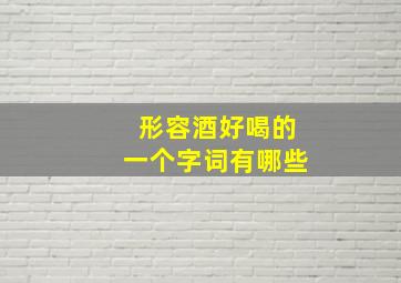 形容酒好喝的一个字词有哪些