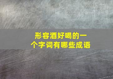 形容酒好喝的一个字词有哪些成语