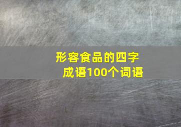 形容食品的四字成语100个词语