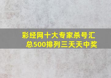 彩经网十大专家杀号汇总500排列三天天中奖