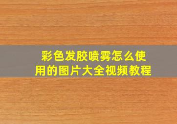 彩色发胶喷雾怎么使用的图片大全视频教程