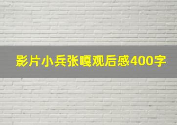 影片小兵张嘎观后感400字