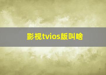 影视tvios版叫啥