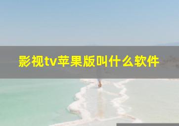 影视tv苹果版叫什么软件