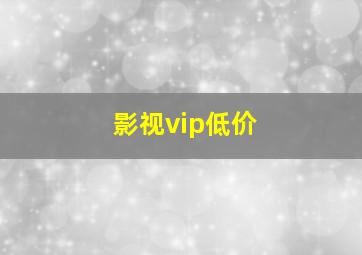 影视vip低价