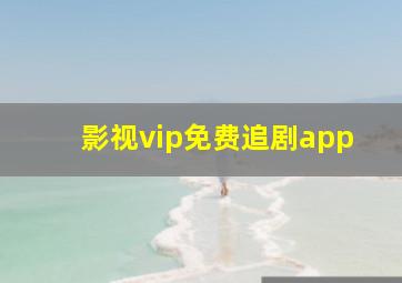 影视vip免费追剧app