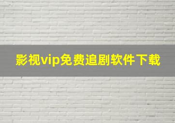 影视vip免费追剧软件下载