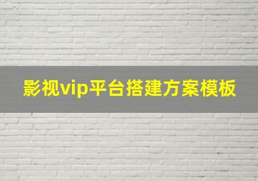 影视vip平台搭建方案模板