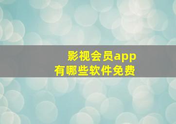 影视会员app有哪些软件免费