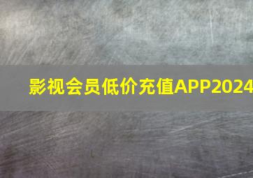 影视会员低价充值APP2024