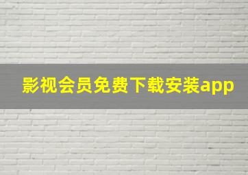 影视会员免费下载安装app