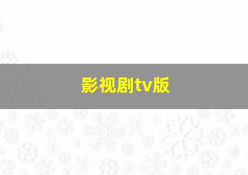 影视剧tv版