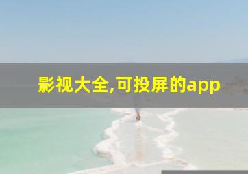 影视大全,可投屏的app