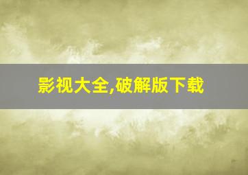 影视大全,破解版下载