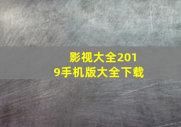 影视大全2019手机版大全下载