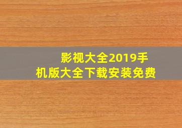 影视大全2019手机版大全下载安装免费