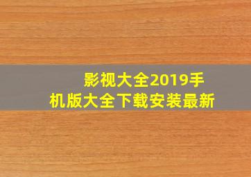 影视大全2019手机版大全下载安装最新