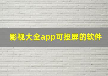 影视大全app可投屏的软件