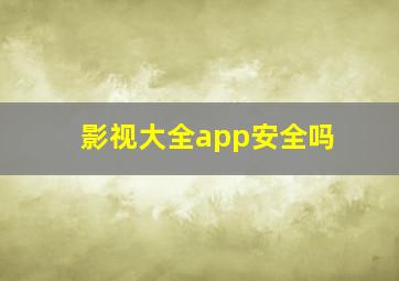 影视大全app安全吗