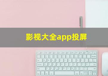 影视大全app投屏