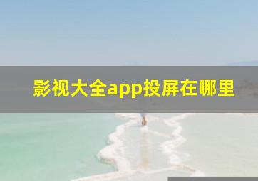 影视大全app投屏在哪里