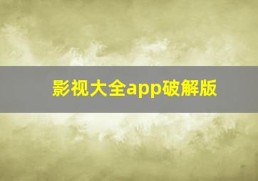 影视大全app破解版