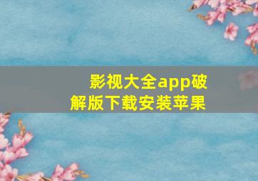 影视大全app破解版下载安装苹果