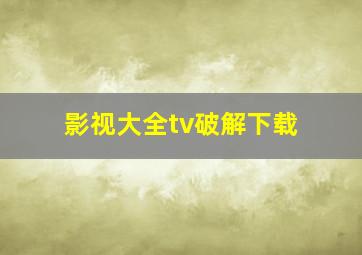 影视大全tv破解下载