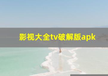 影视大全tv破解版apk