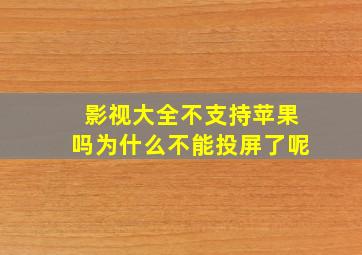 影视大全不支持苹果吗为什么不能投屏了呢