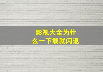 影视大全为什么一下载就闪退