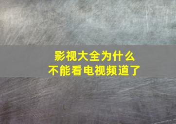 影视大全为什么不能看电视频道了