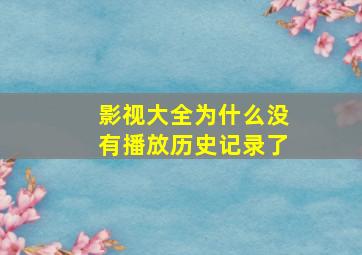 影视大全为什么没有播放历史记录了