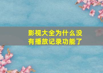 影视大全为什么没有播放记录功能了