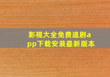 影视大全免费追剧app下载安装最新版本