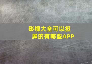 影视大全可以投屏的有哪些APP