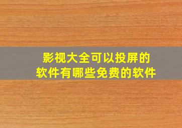 影视大全可以投屏的软件有哪些免费的软件